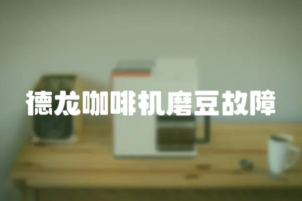 德龍咖啡機磨豆故障