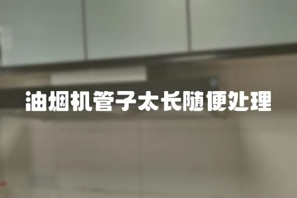 油煙機(jī)管子太長(zhǎng)隨便處理