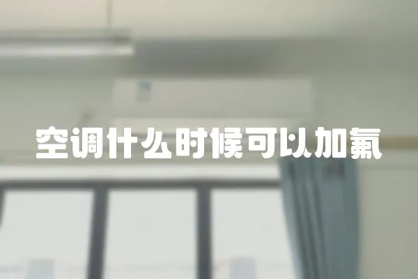 空調什么時候可以加氟