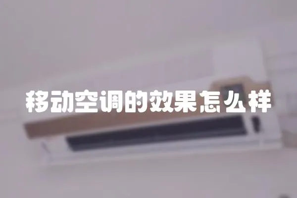 移動空調的效果怎么樣