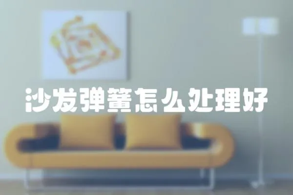 沙發彈簧怎么處理好