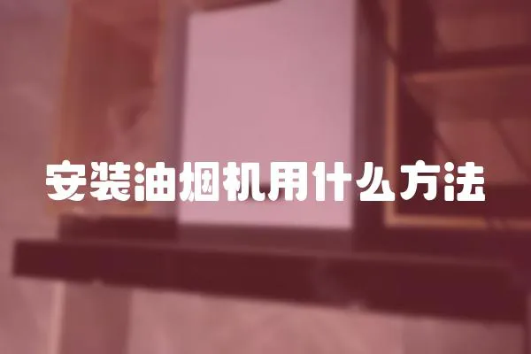 安裝油煙機用什么方法