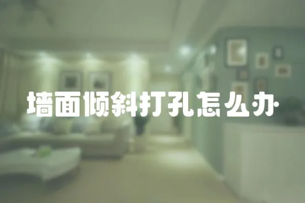 墻面傾斜打孔怎么辦