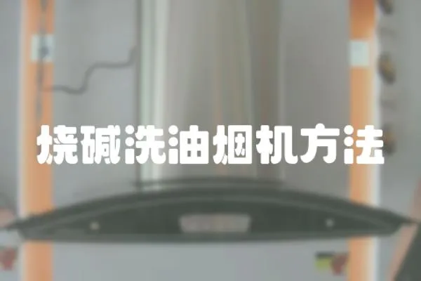 燒堿洗油煙機方法