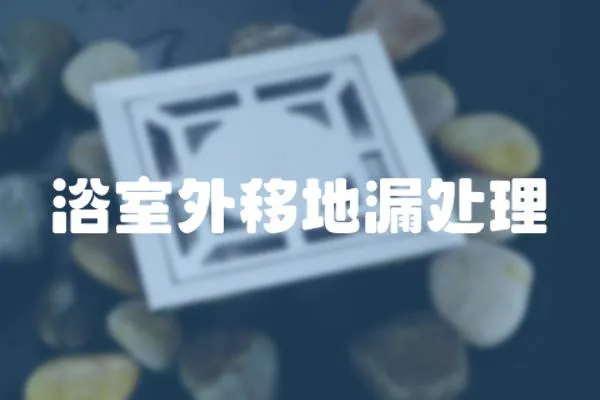 浴室外移地漏處理