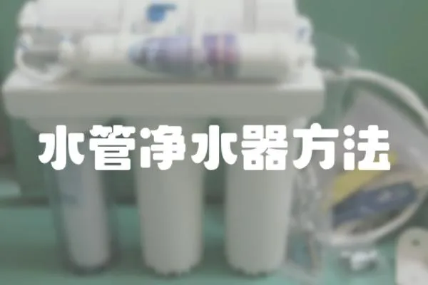 水管凈水器方法