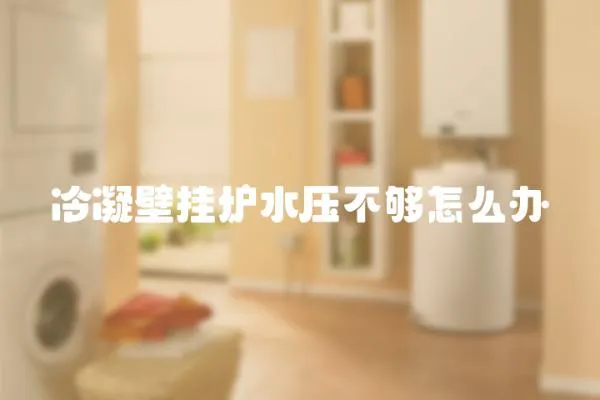 冷凝壁掛爐水壓不夠怎么辦