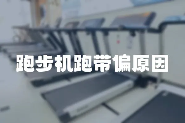 跑步機跑帶偏原因