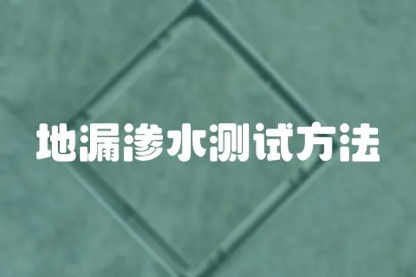 地漏滲水測試方法
