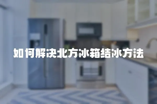如何解決北方冰箱結冰方法