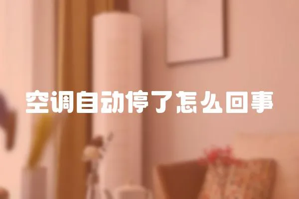 空調自動停了怎么回事