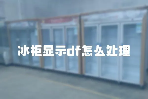 冰柜顯示df怎么處理