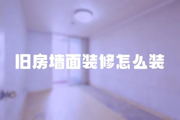 舊房墻面裝修怎么裝