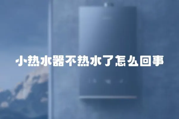 小熱水器不熱水了怎么回事