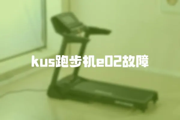 kus跑步機e02故障