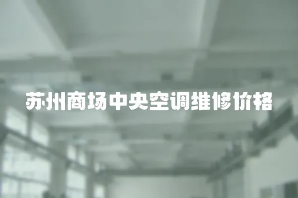 蘇州商場中央空調維修價格