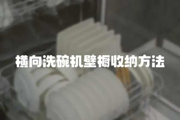 橫向洗碗機(jī)壁櫥收納方法