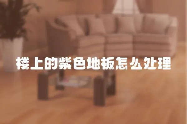 樓上的紫色地板怎么處理
