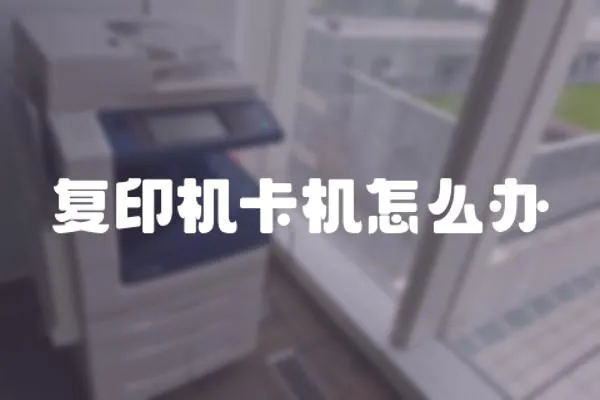 復印機卡機怎么辦