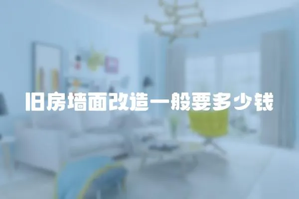 舊房墻面改造一般要多少錢