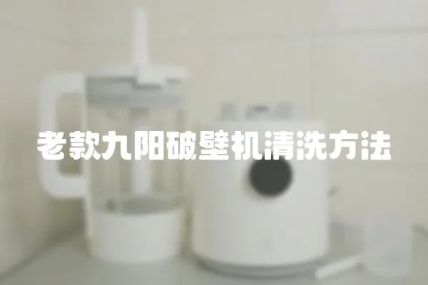 老款九陽破壁機清洗方法
