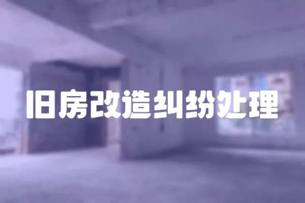 舊房改造糾紛處理