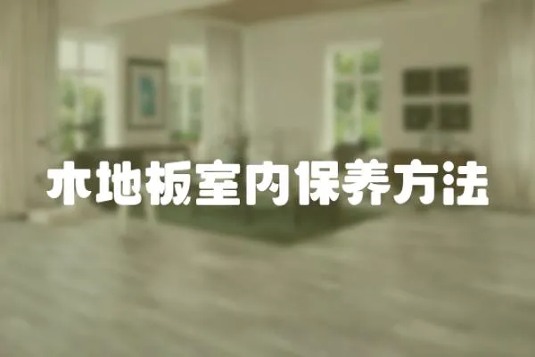 木地板室內保養方法