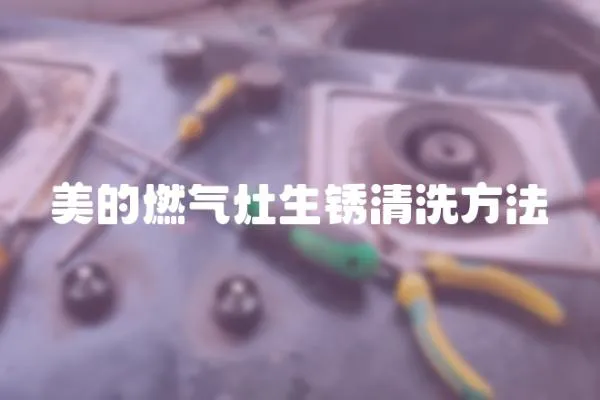 美的燃氣灶生銹清洗方法