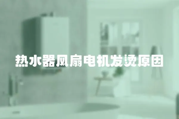 熱水器風扇電機發燙原因