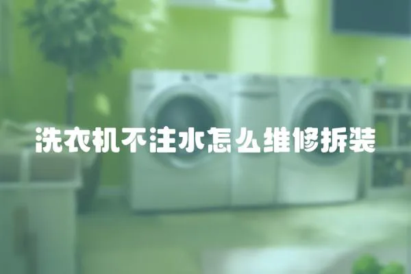 洗衣機不注水怎么維修拆裝