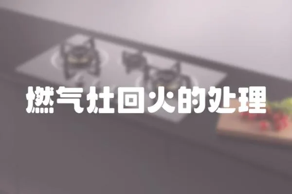 燃氣灶回火的處理
