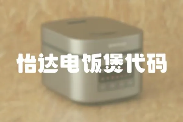 怡達(dá)電飯煲代碼