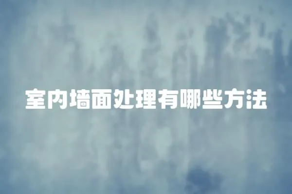 室內墻面處理有哪些方法