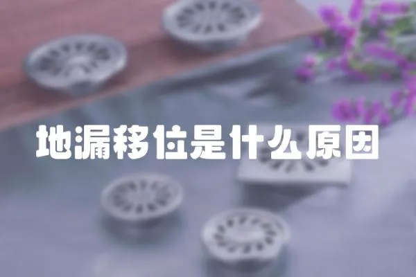地漏移位是什么原因