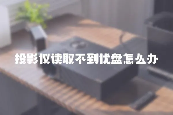 投影儀讀取不到優盤怎么辦