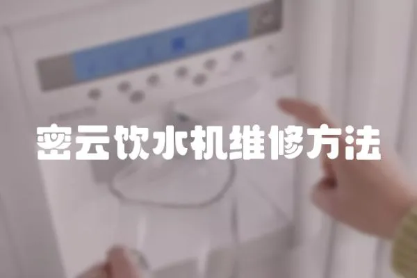 密云飲水機維修方法