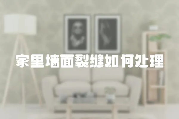 家里墻面裂縫如何處理