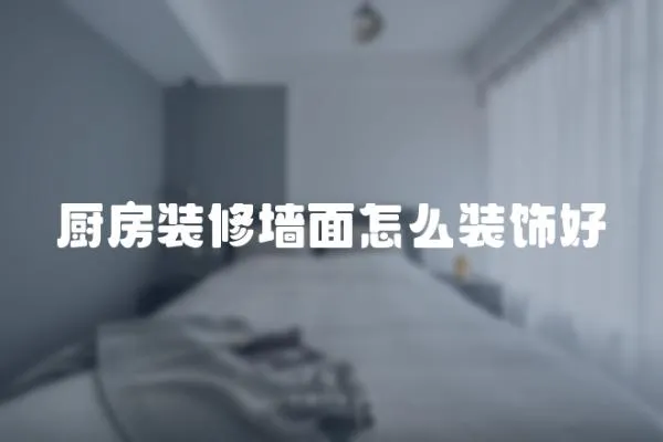 廚房裝修墻面怎么裝飾好