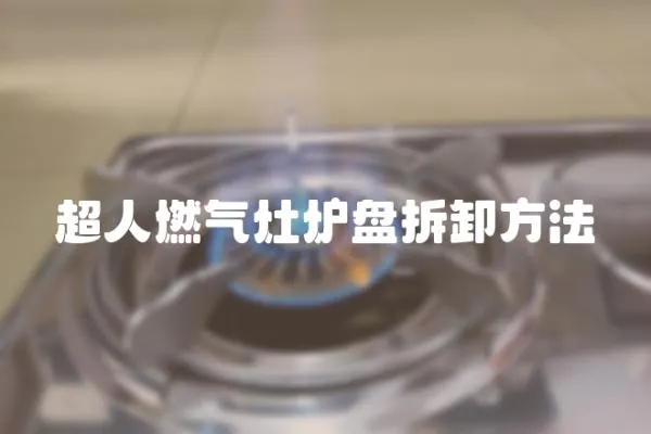 超人燃?xì)庠顮t盤拆卸方法