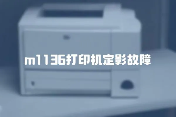 m1136打印機定影故障
