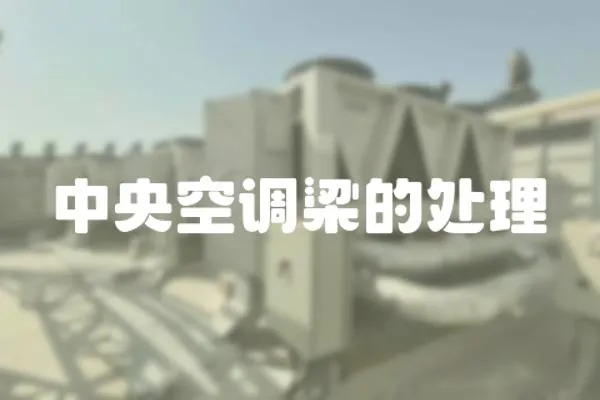 中央空調梁的處理