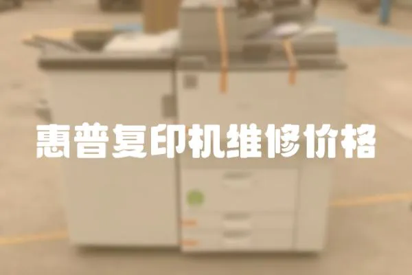 惠普復(fù)印機(jī)維修價(jià)格