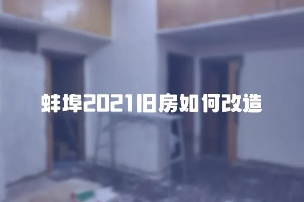 蚌埠2021舊房如何改造