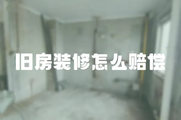 舊房裝修怎么賠償