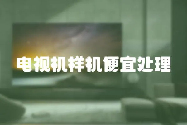 電視機樣機便宜處理