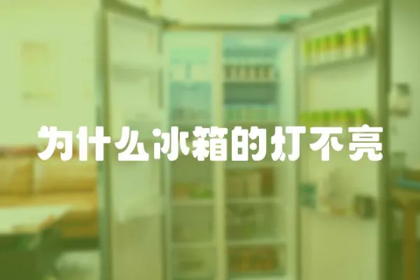 為什么冰箱的燈不亮