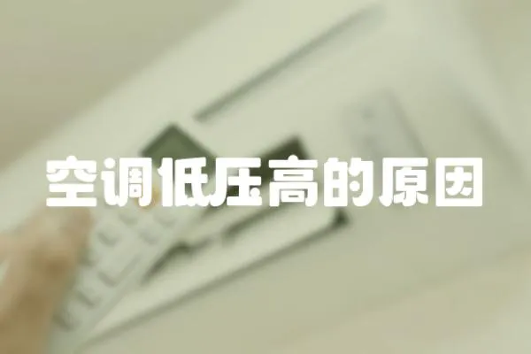 空調(diào)低壓高的原因
