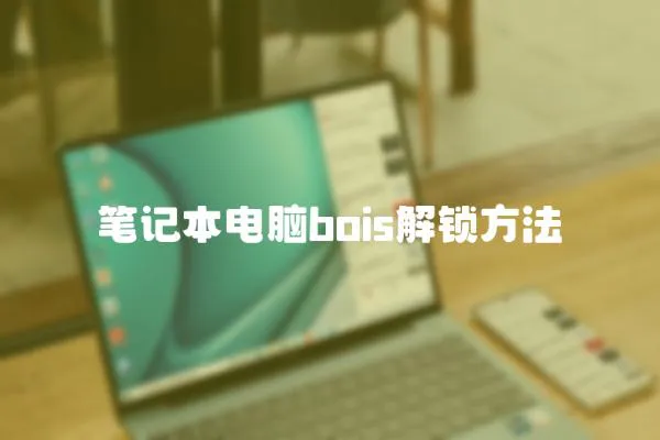 筆記本電腦bois解鎖方法