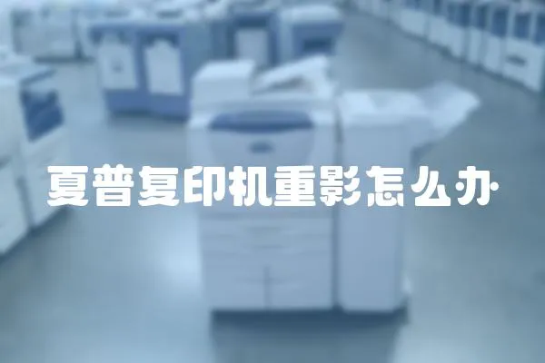 夏普復印機重影怎么辦