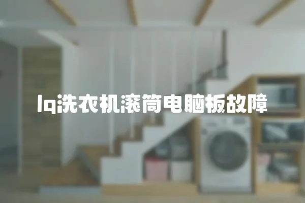 lg洗衣機滾筒電腦板故障